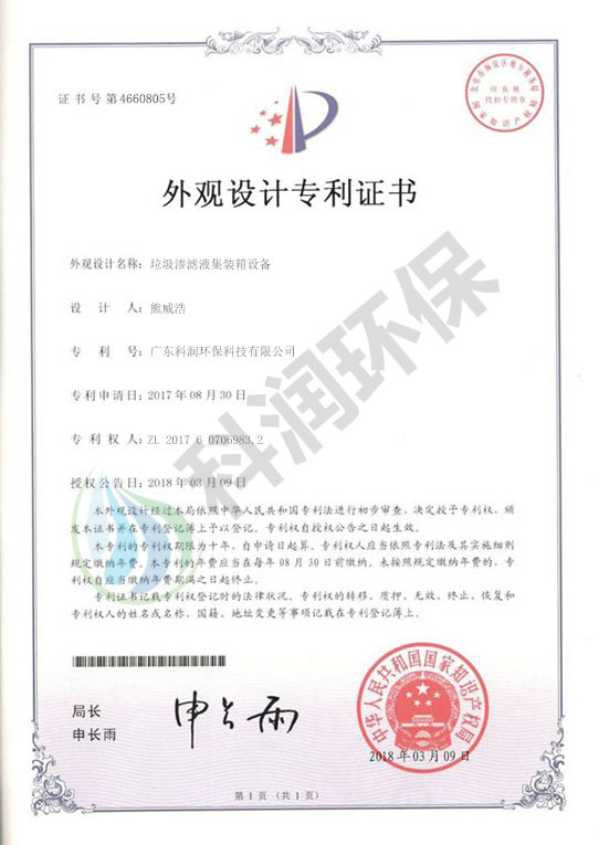 垃圾滲濾液集裝箱設(shè)備-外觀設(shè)計專利證書